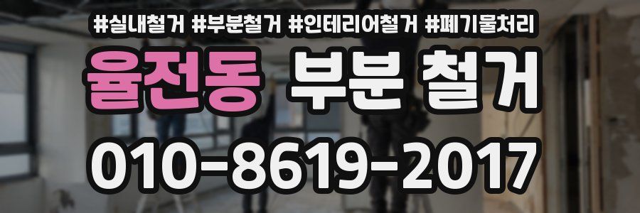 율전동 부분 철거