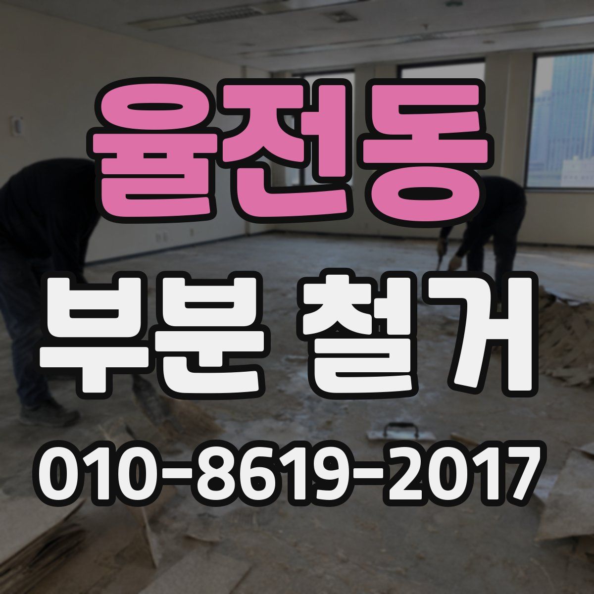 율전동 부분 철거