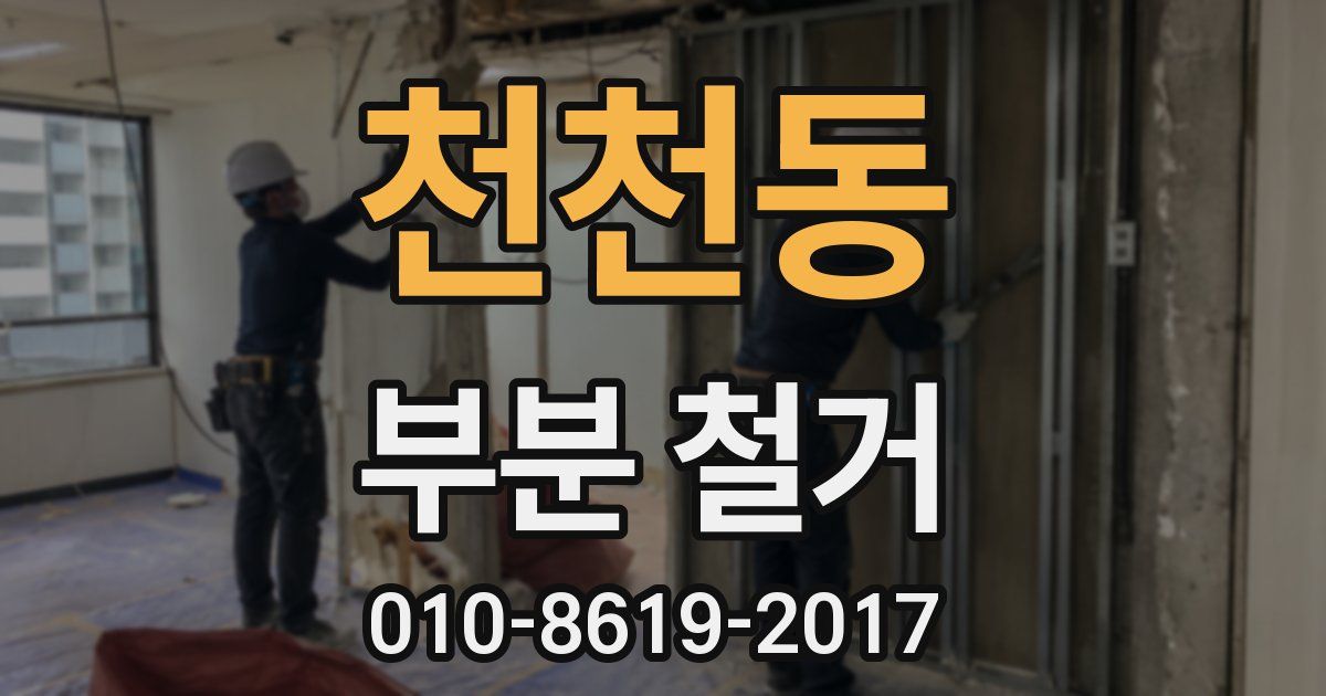 천천동 부분 철거