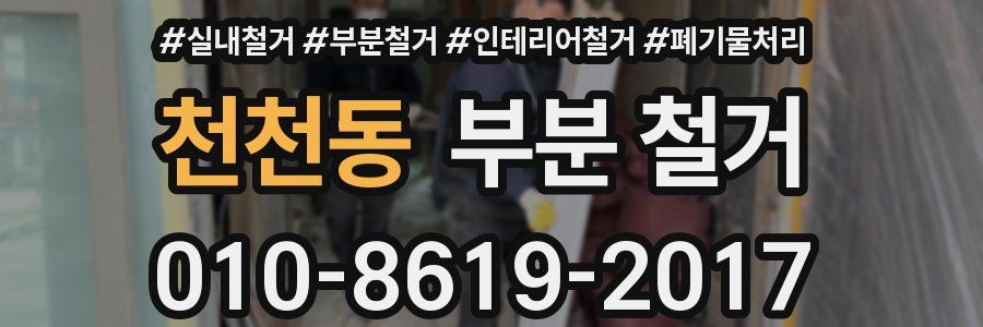 천천동 부분 철거