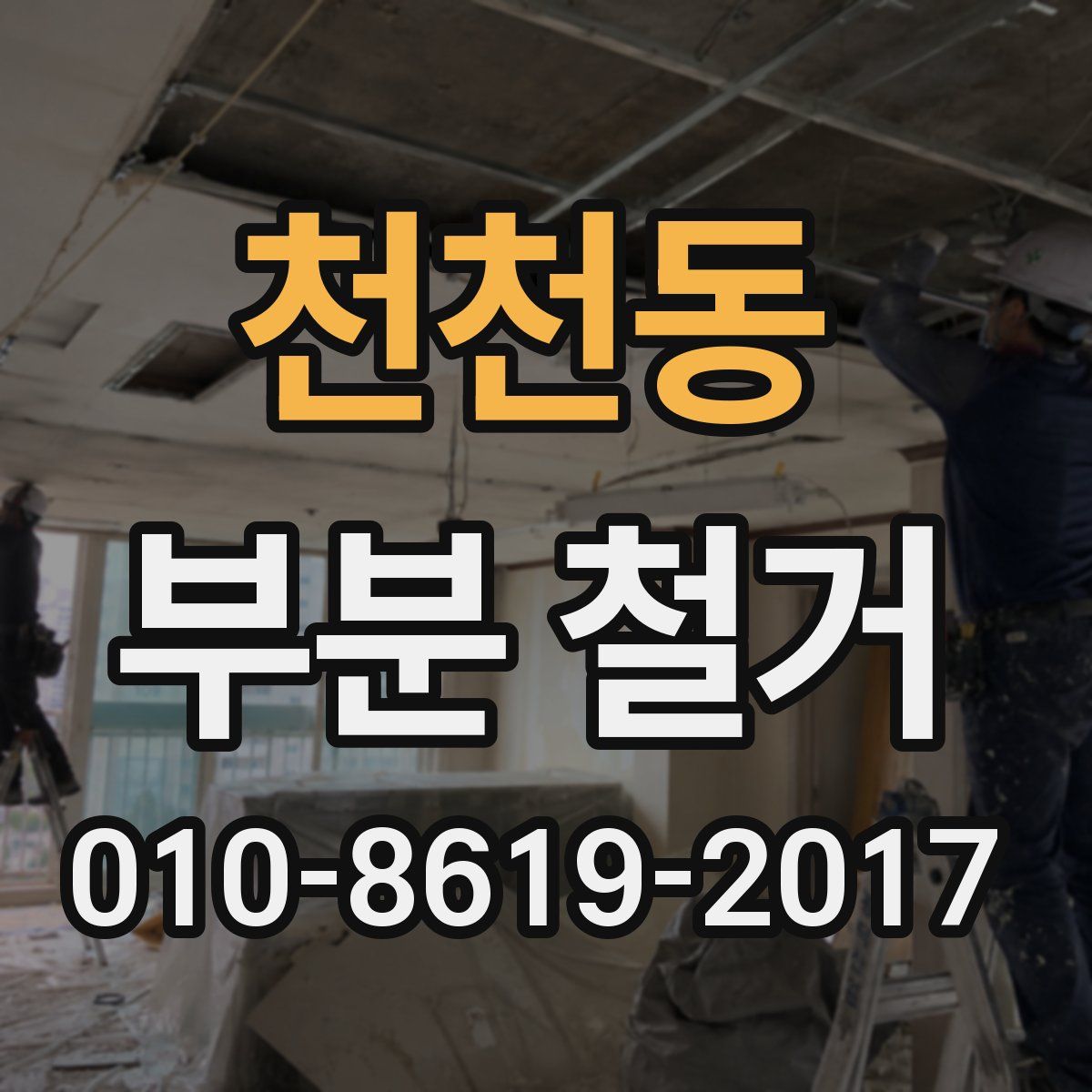 천천동 부분 철거