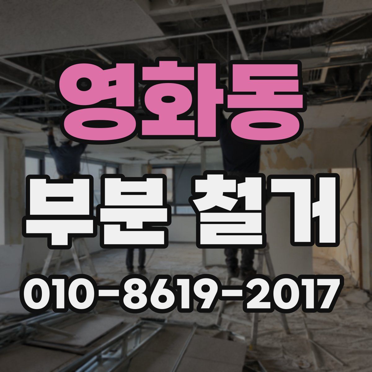 영화동 부분 철거