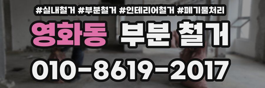 영화동 부분 철거
