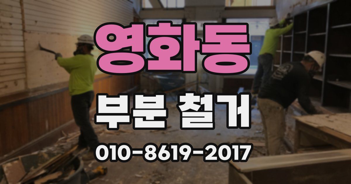 영화동 부분 철거