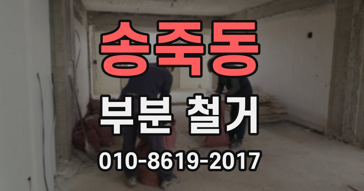 송죽동 부분 철거