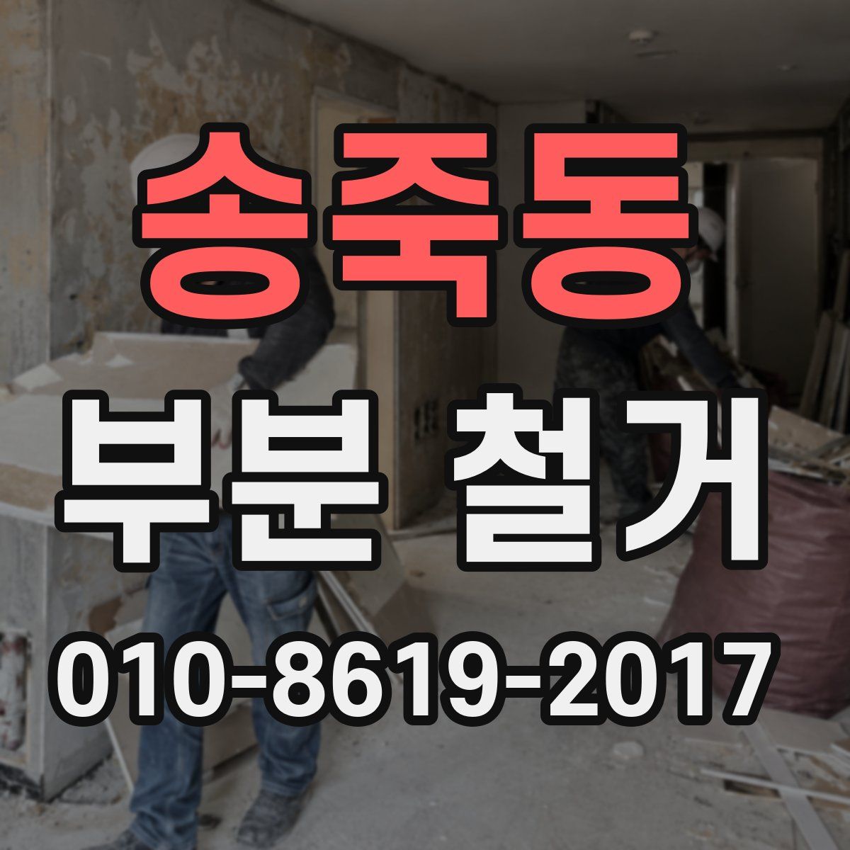 송죽동 부분 철거