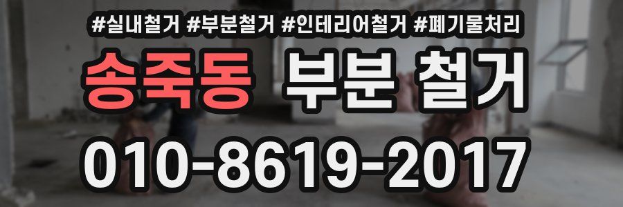 송죽동 부분 철거