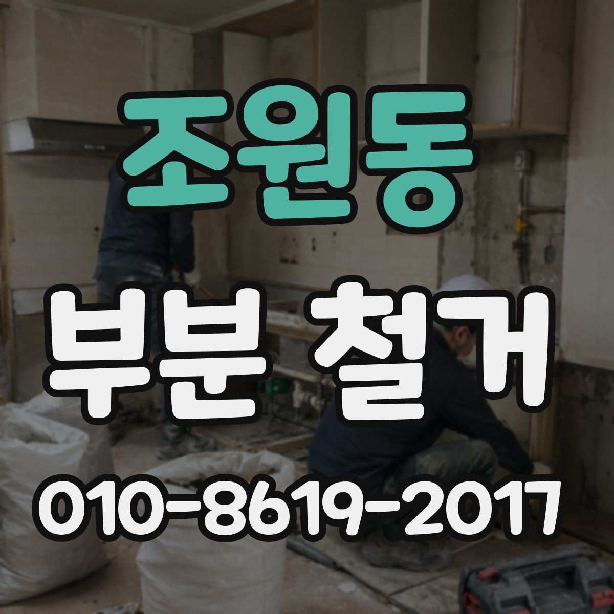 조원동 부분 철거