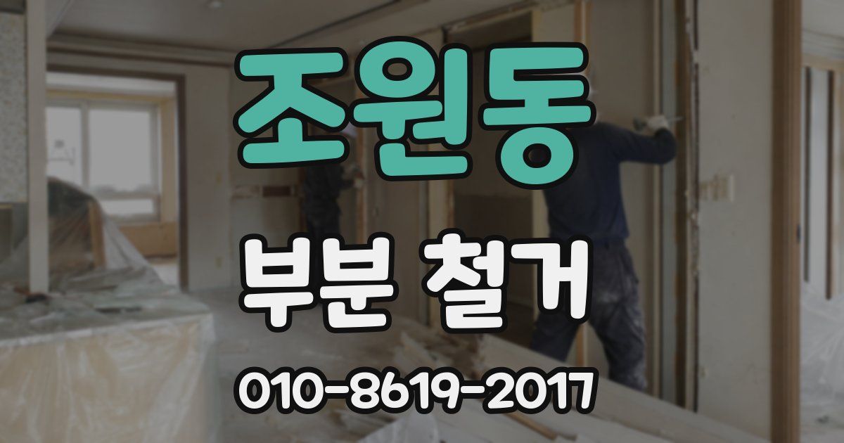 조원동 부분 철거