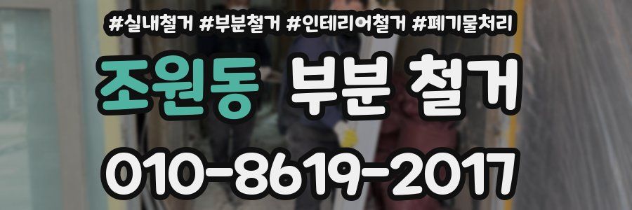조원동 부분 철거