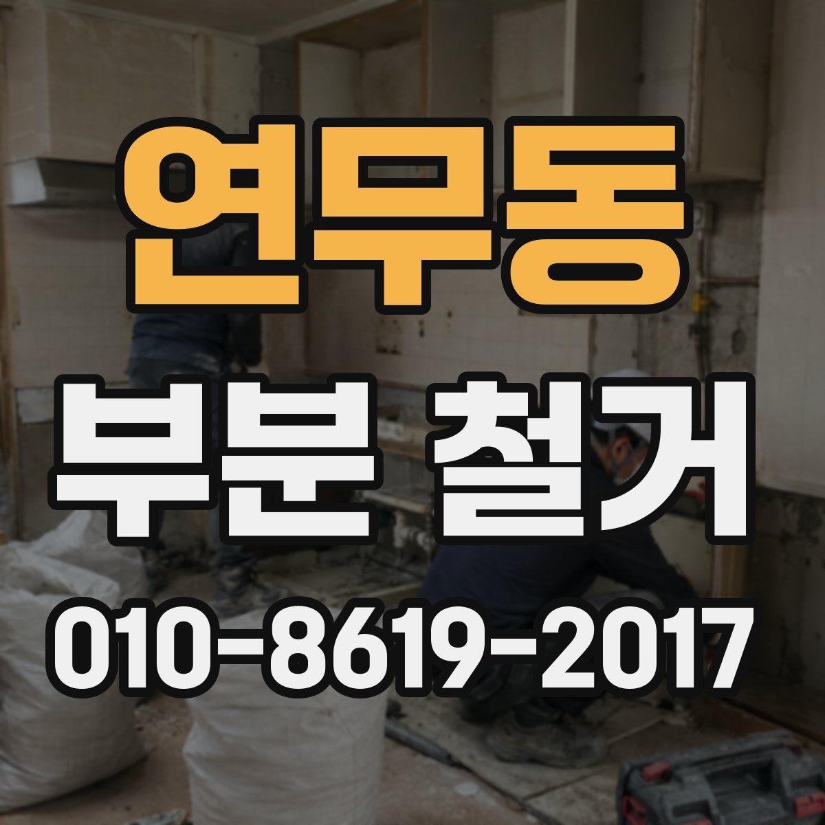 연무동 부분 철거