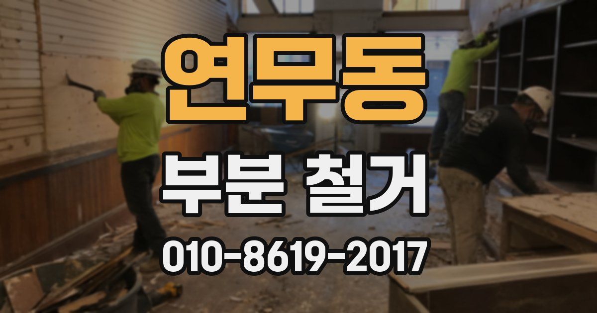 연무동 부분 철거