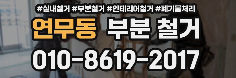 연무동 부분 철거