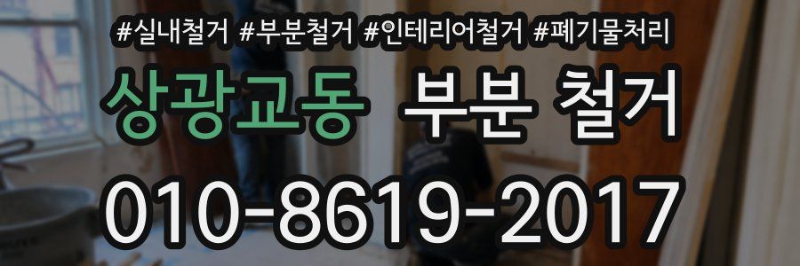 상광교동 부분 철거