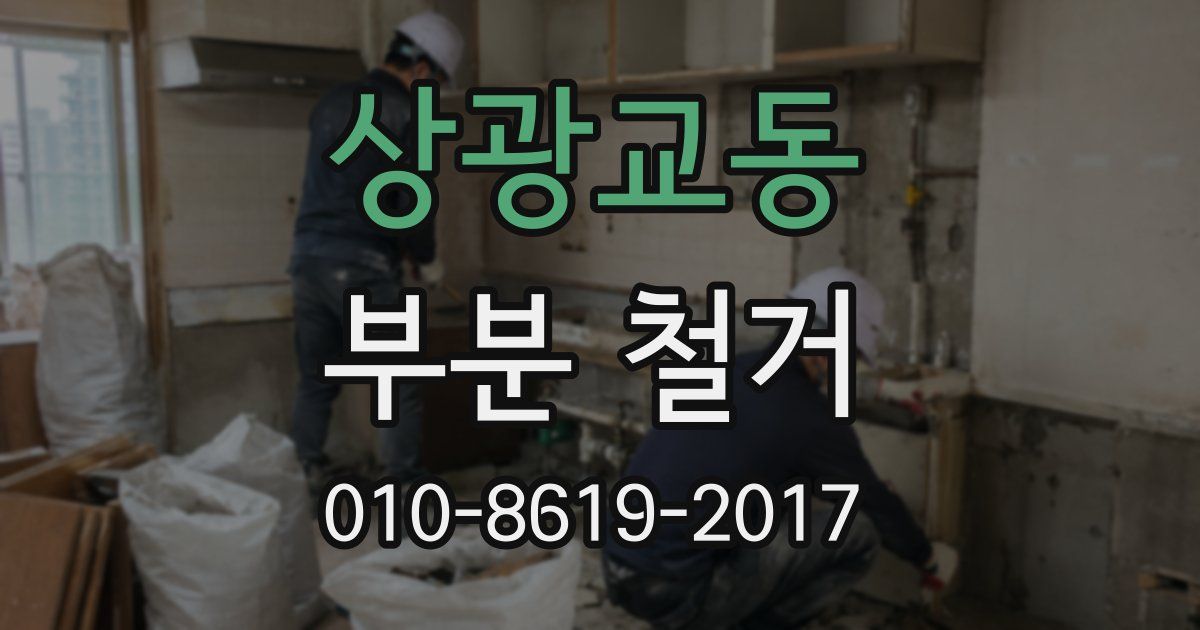 상광교동 부분 철거