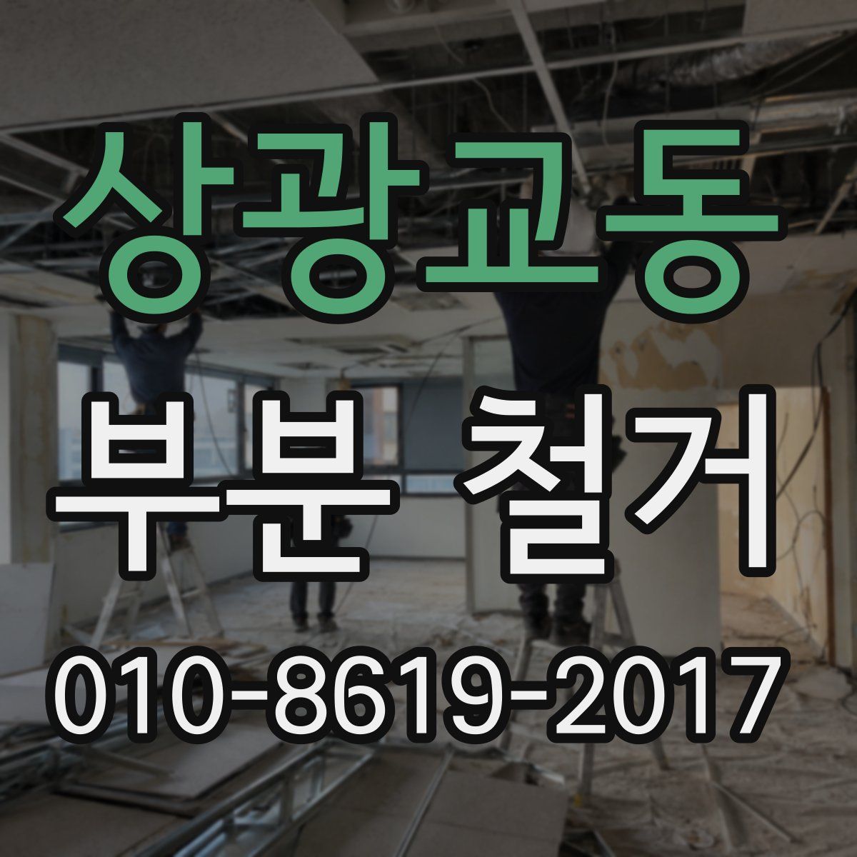 상광교동 부분 철거