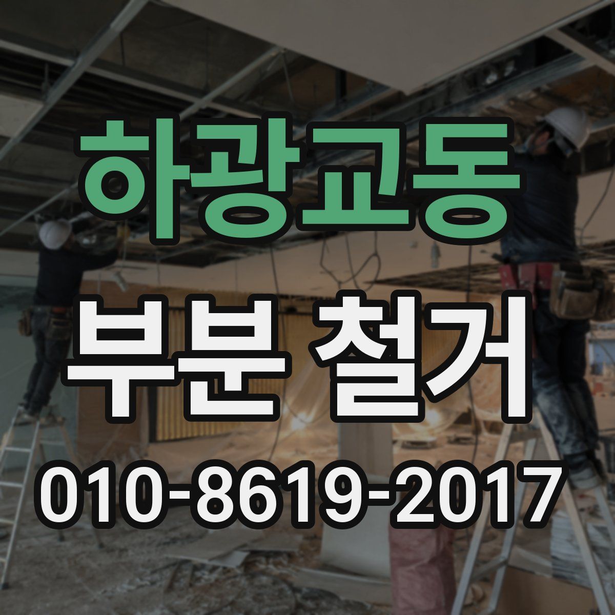 하광교동 부분 철거