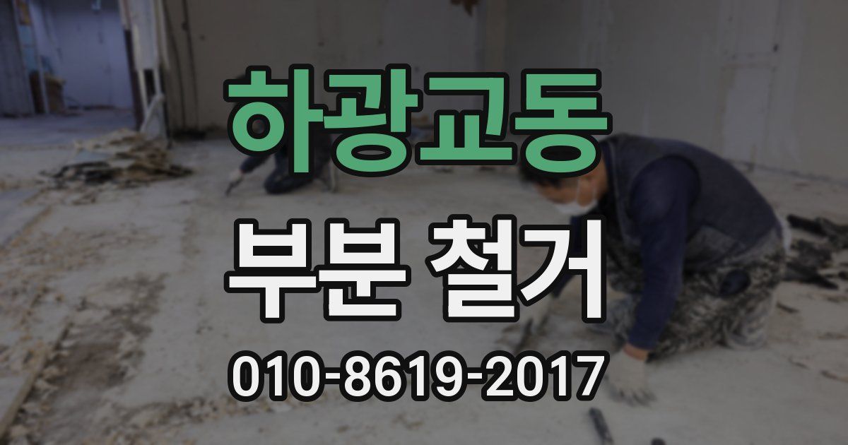 하광교동 부분 철거