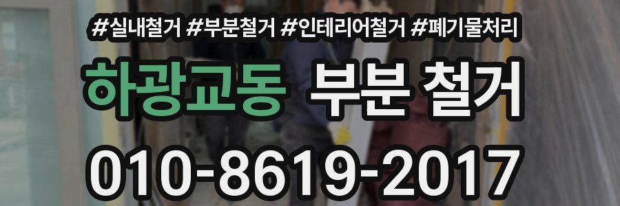 하광교동 부분 철거