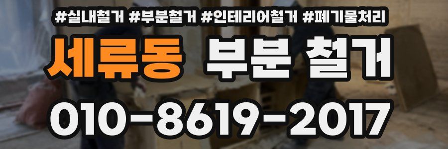 세류동 부분 철거