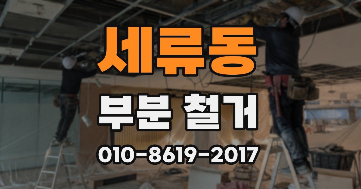 세류동 부분 철거
