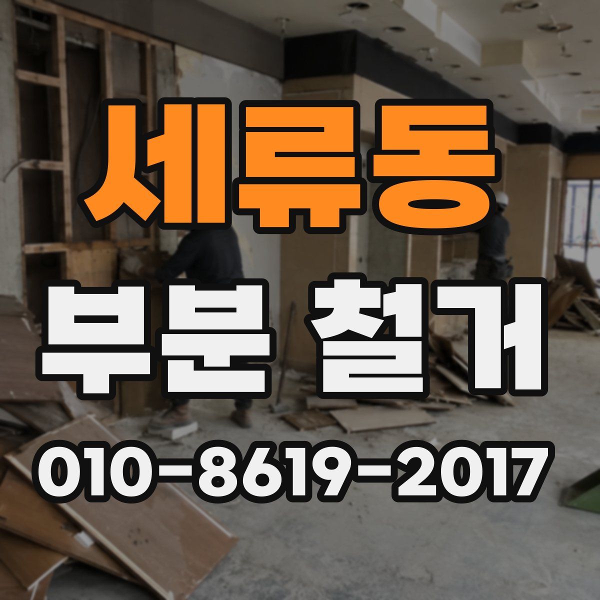 세류동 부분 철거
