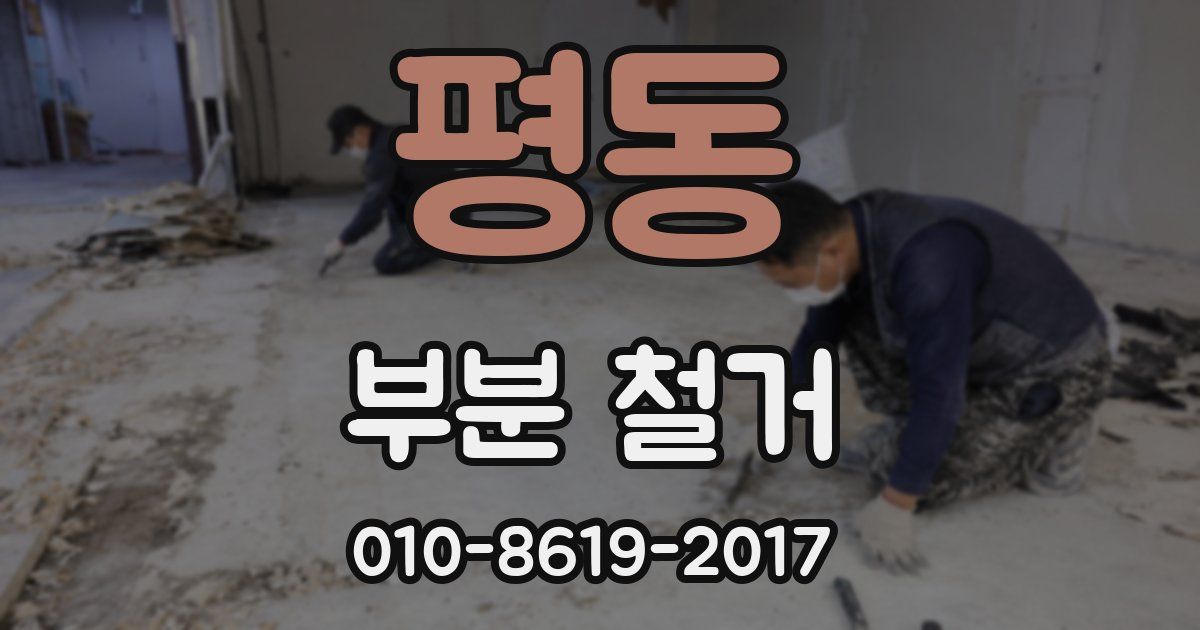 평동 부분 철거