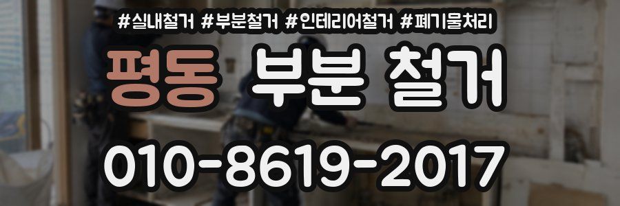 평동 부분 철거