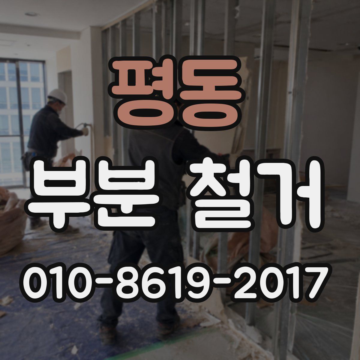 평동 부분 철거