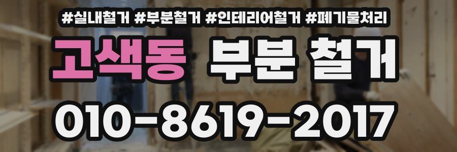 고색동 부분 철거