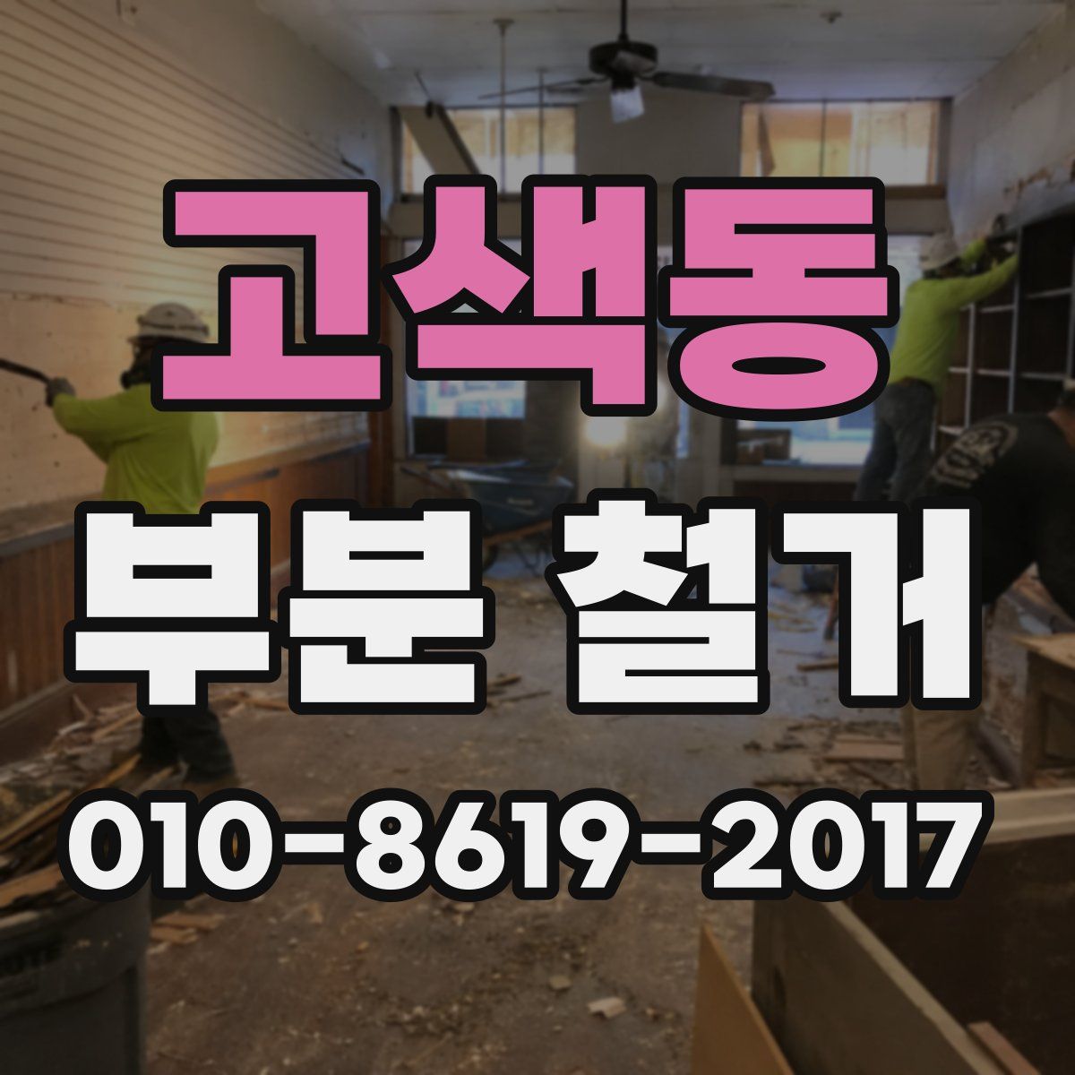 고색동 부분 철거