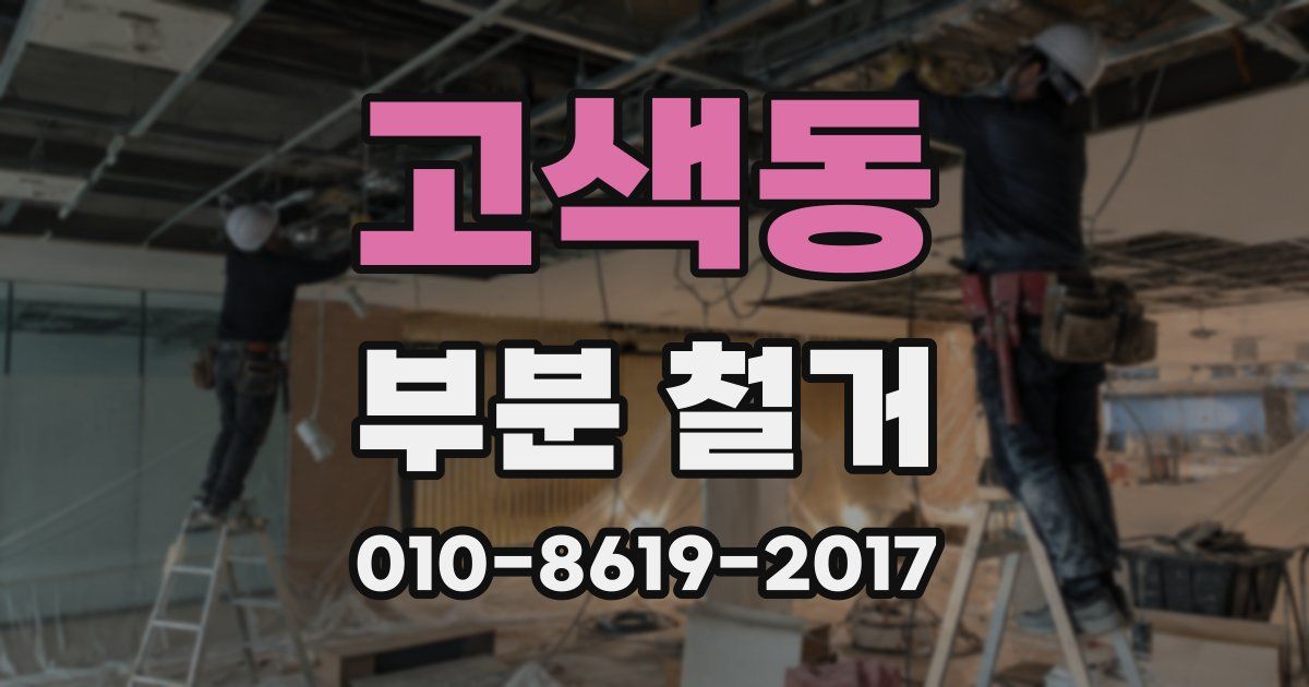 고색동 부분 철거