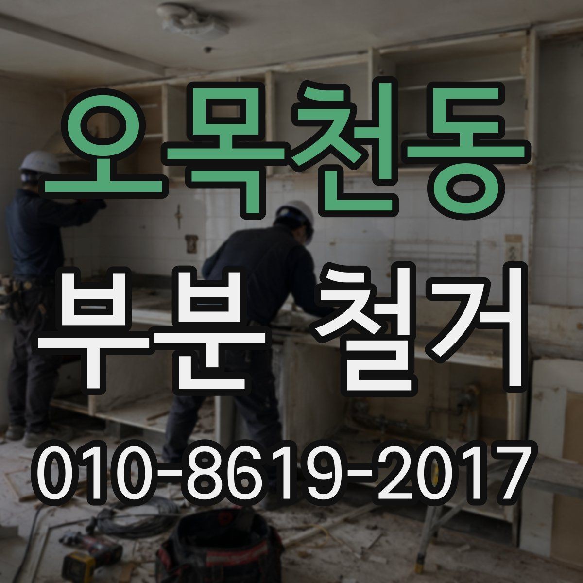 오목천동 부분 철거 진행 전 꼭 확인할 점