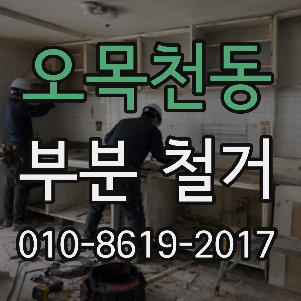 오목천동 부분 철거