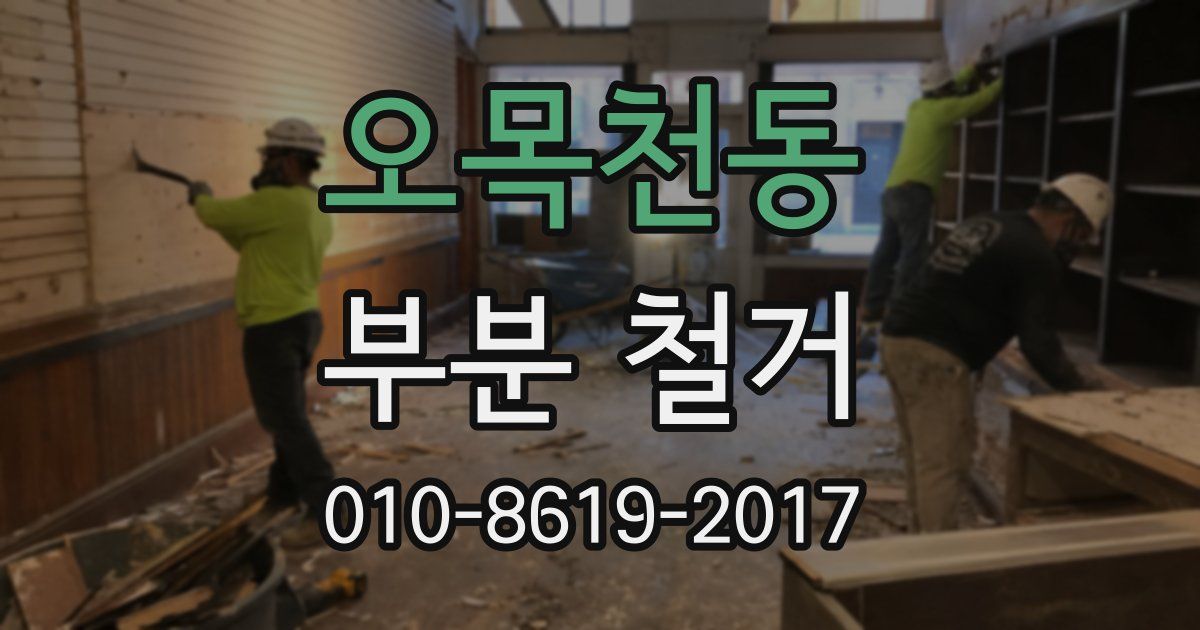 오목천동 부분 철거