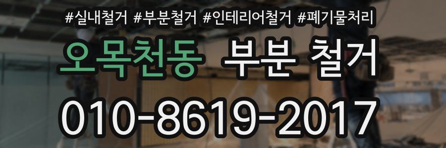 오목천동 부분 철거