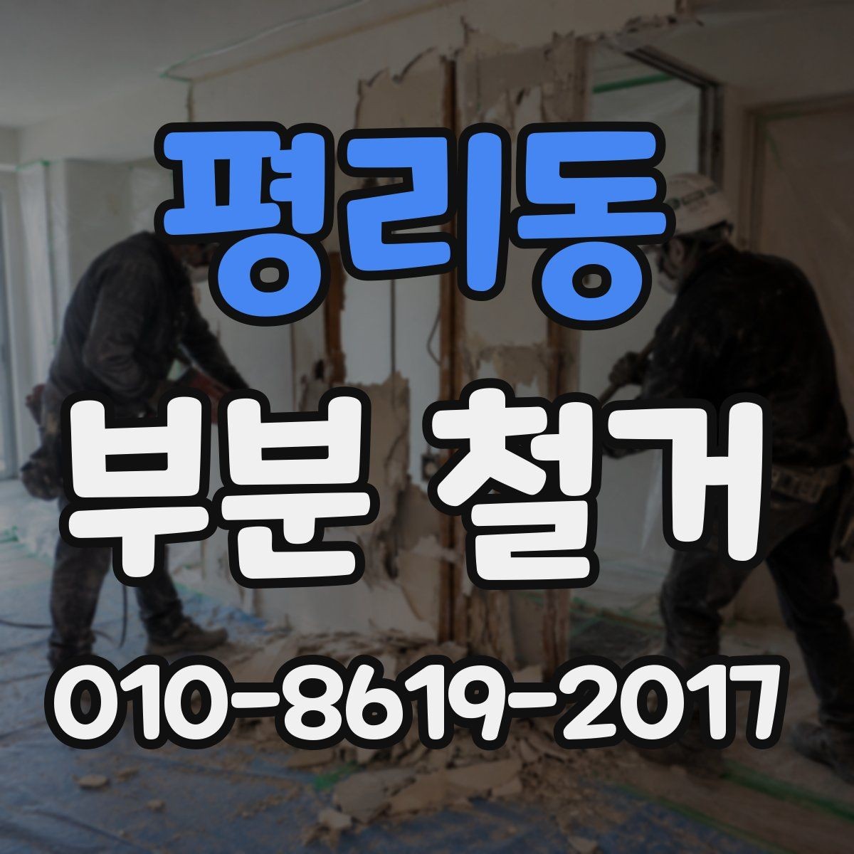 평리동 부분 철거 전 반드시 확인할 설비 위치