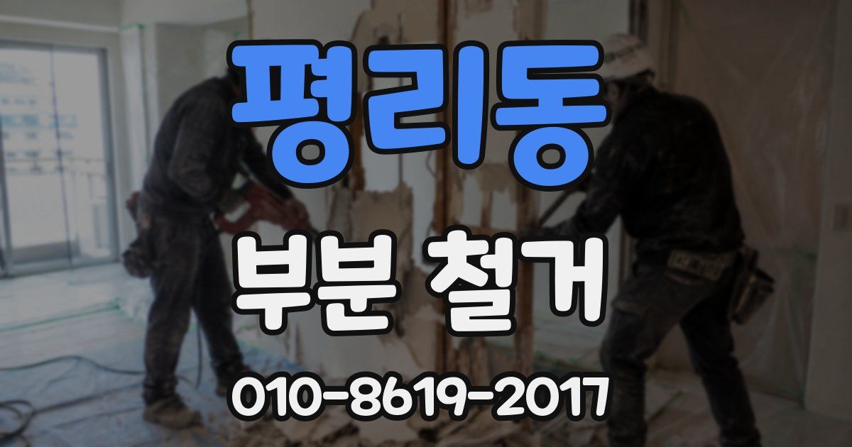 평리동 부분 철거