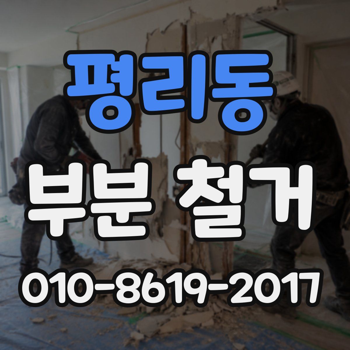 평리동 부분 철거