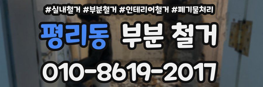 평리동 부분 철거
