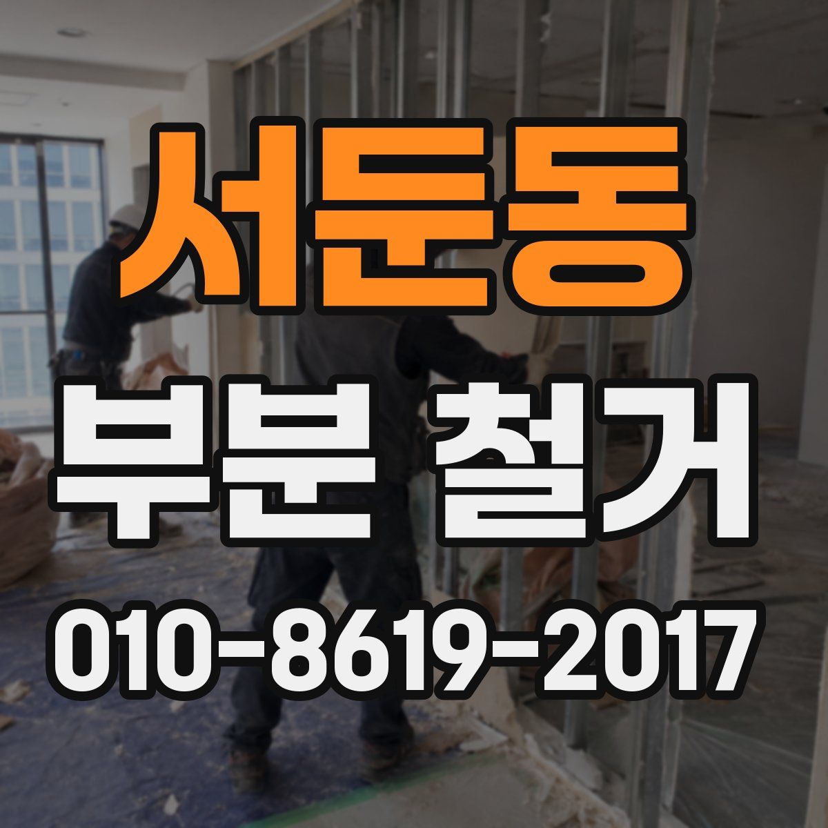 서둔동 부분 철거