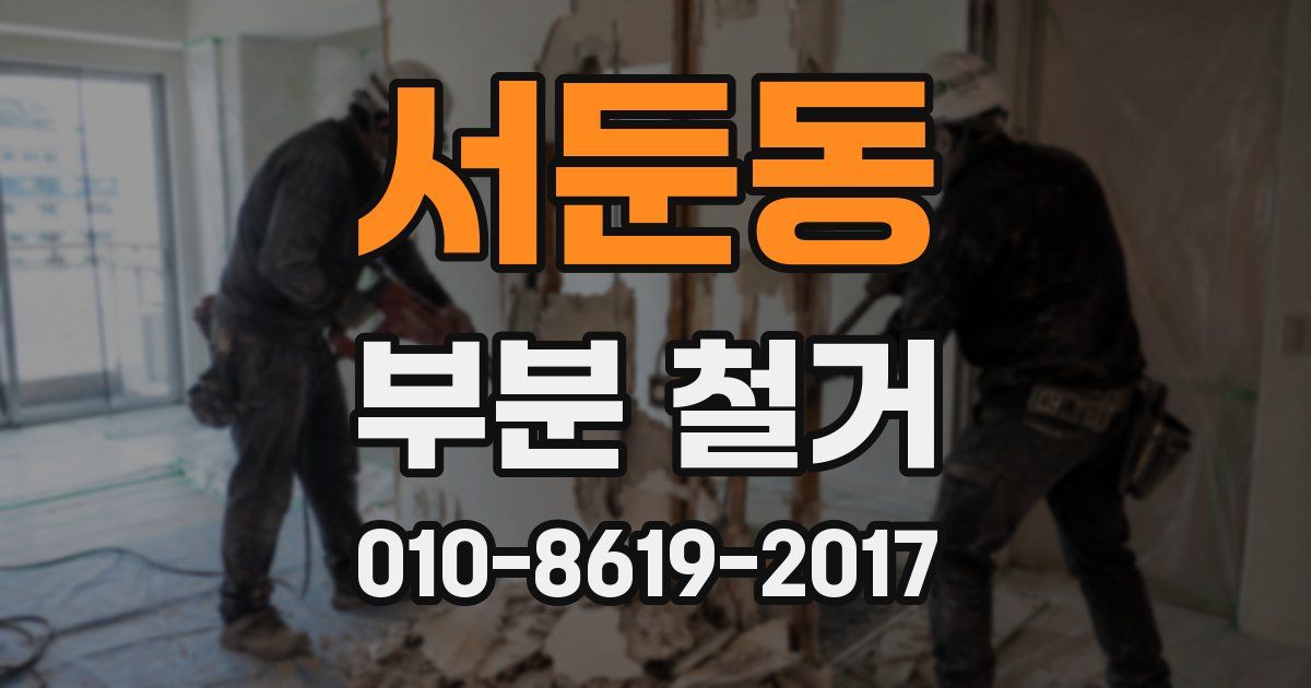 서둔동 부분 철거