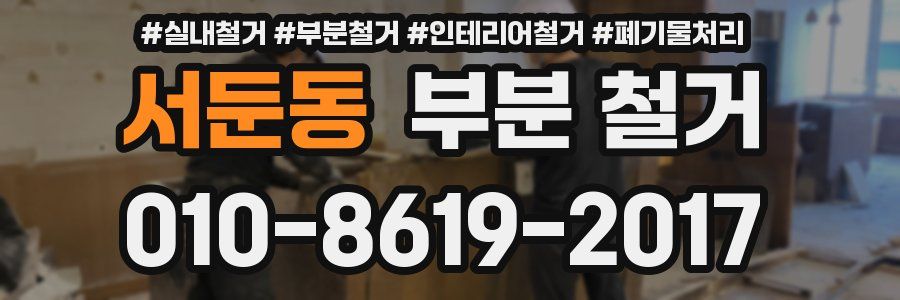 서둔동 부분 철거