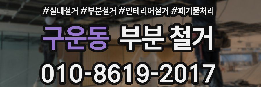 구운동 부분 철거
