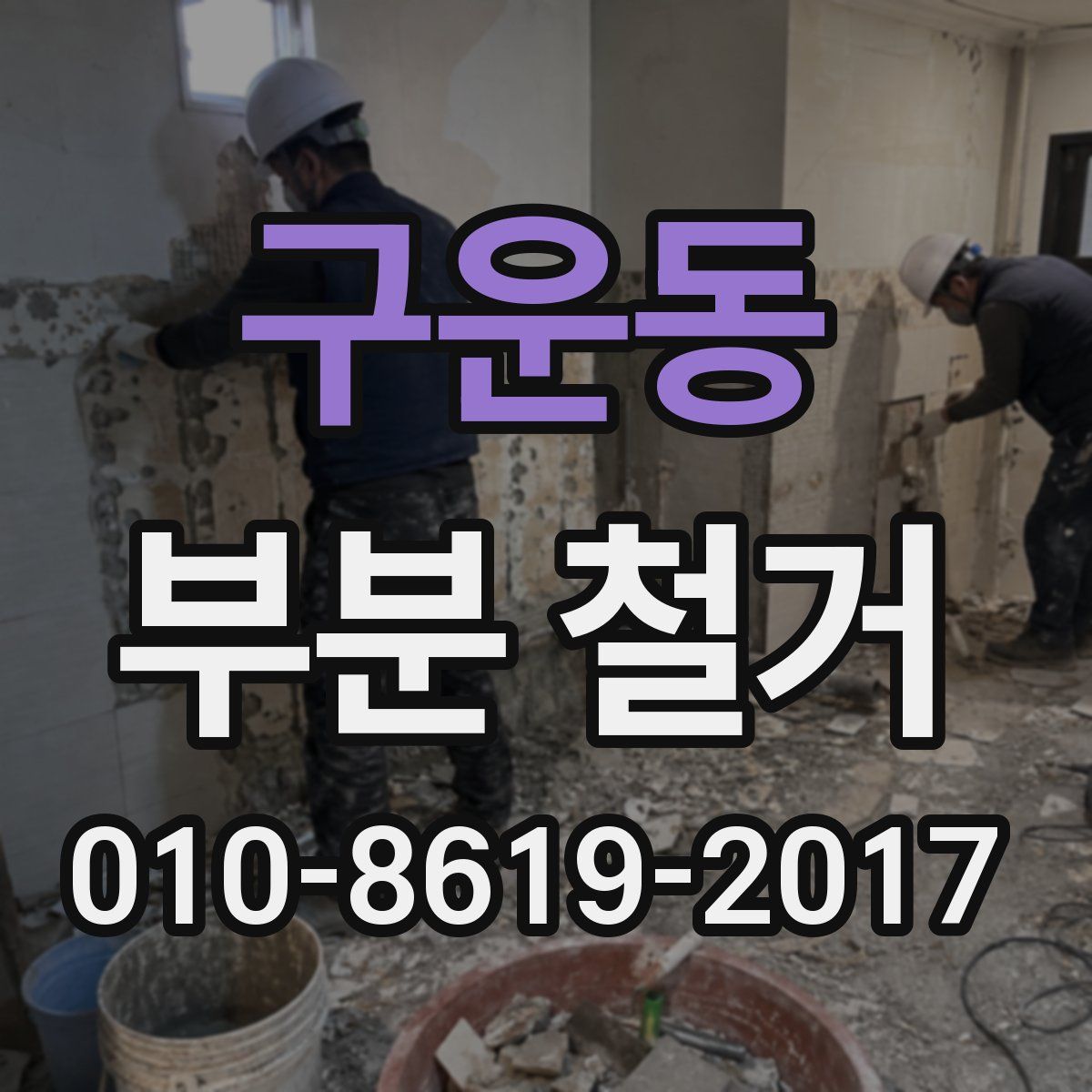 구운동 부분 철거