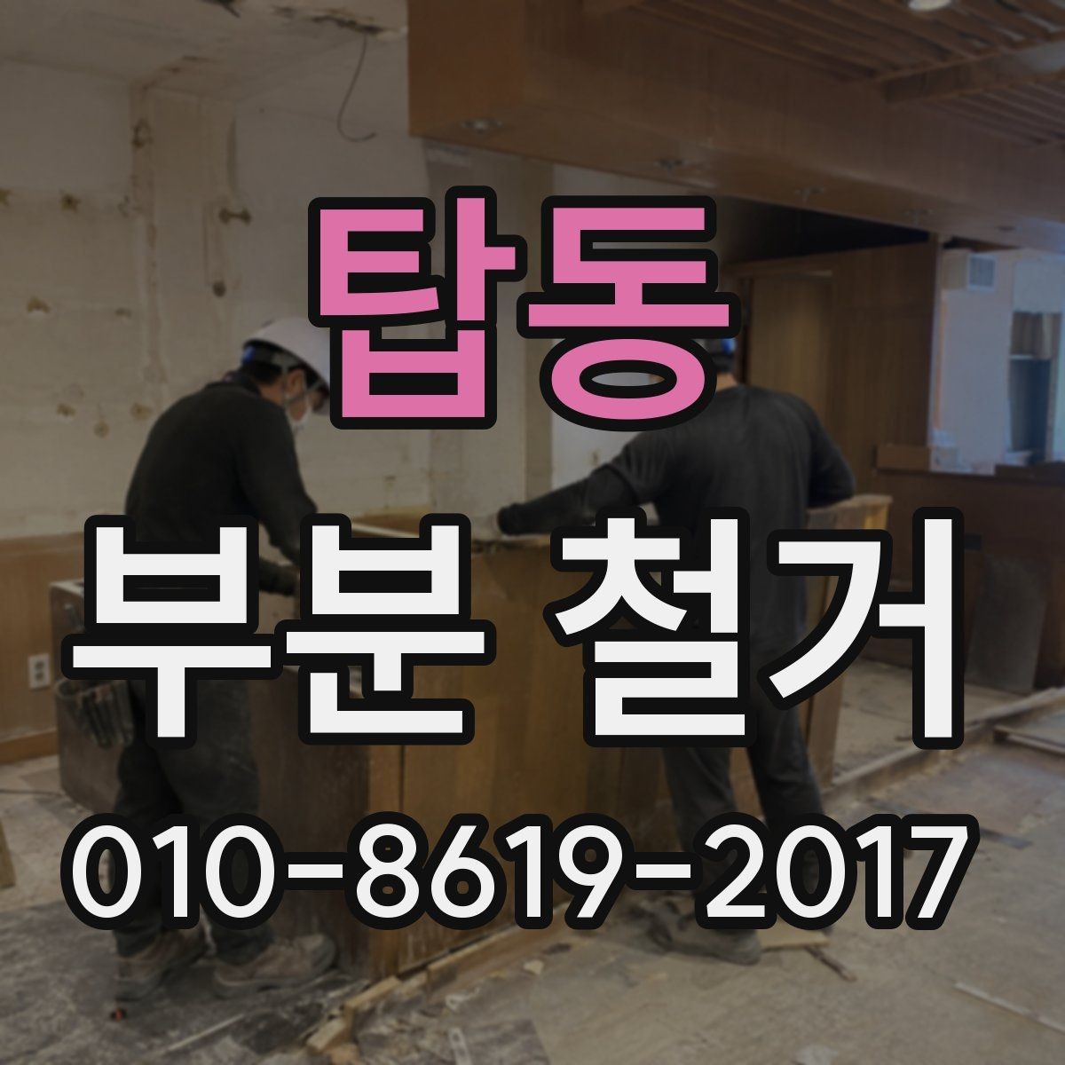 탑동 부분 철거 현장 방문 전 확인할 사항