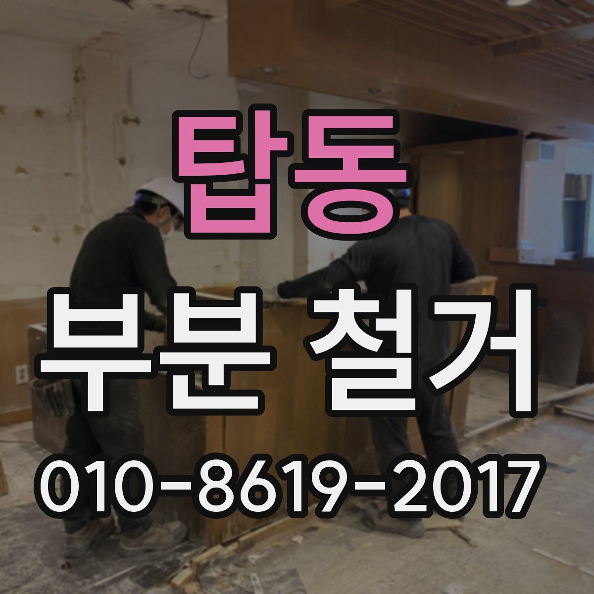 탑동 부분 철거