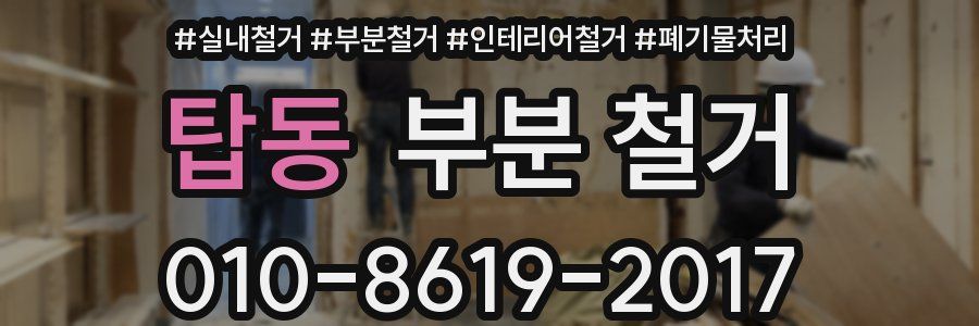 탑동 부분 철거