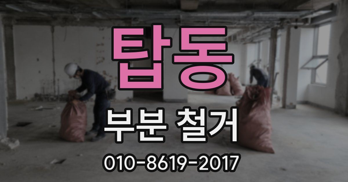 탑동 부분 철거