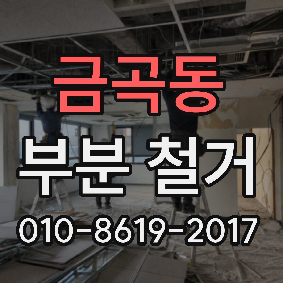 금곡동 부분 철거 진행 시 자재 보호가 중요한 이유